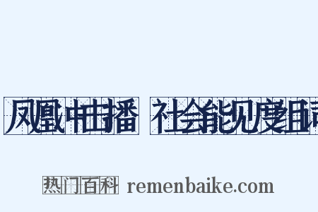 凤凰冲击播﹕社会能见度组词是什么意思的图片